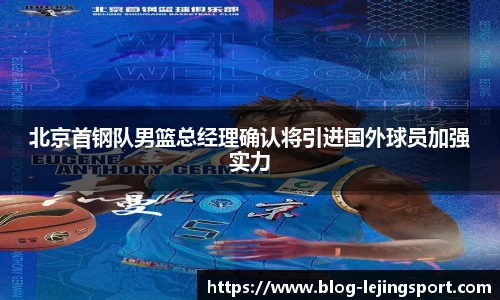 北京首钢队男篮总经理确认将引进国外球员加强实力