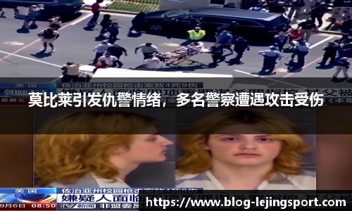 莫比莱引发仇警情绪，多名警察遭遇攻击受伤