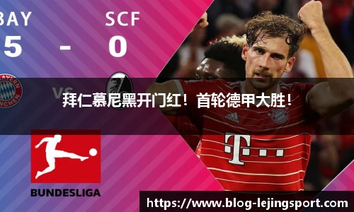 拜仁慕尼黑开门红！首轮德甲大胜！