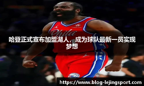 哈登正式宣布加盟湖人，成为球队最新一员实现梦想