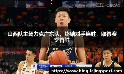 山西队主场力克广东队，终结对手连胜，取得赛季首胜