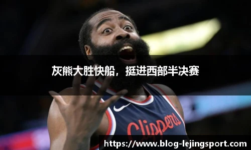 灰熊大胜快船，挺进西部半决赛