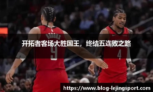 开拓者客场大胜国王，终结五连败之路