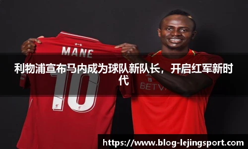 利物浦宣布马内成为球队新队长，开启红军新时代