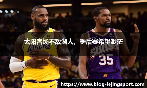 太阳客场不敌湖人，季后赛希望渺茫