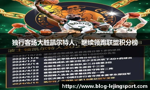 独行客场大胜凯尔特人，继续领跑联盟积分榜