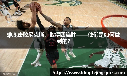 雄鹿击败尼克斯，取得四连胜——他们是如何做到的？