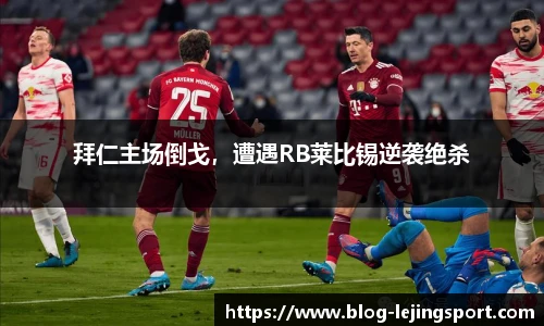 拜仁主场倒戈，遭遇RB莱比锡逆袭绝杀