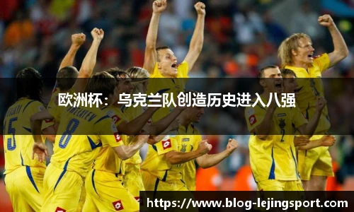 欧洲杯：乌克兰队创造历史进入八强
