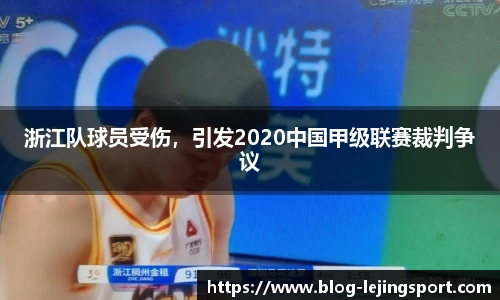 浙江队球员受伤，引发2020中国甲级联赛裁判争议