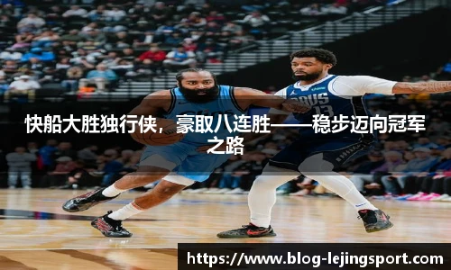 快船大胜独行侠，豪取八连胜——稳步迈向冠军之路