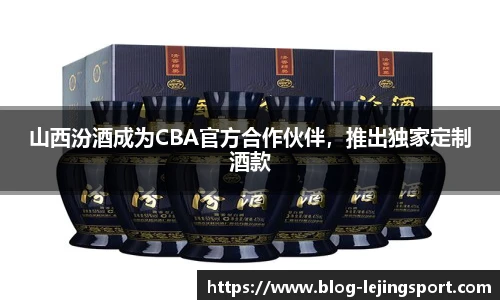 山西汾酒成为CBA官方合作伙伴，推出独家定制酒款