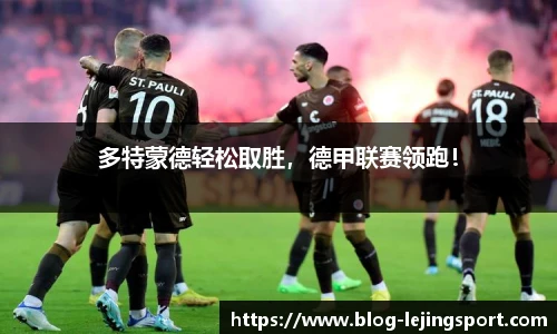 多特蒙德轻松取胜，德甲联赛领跑！