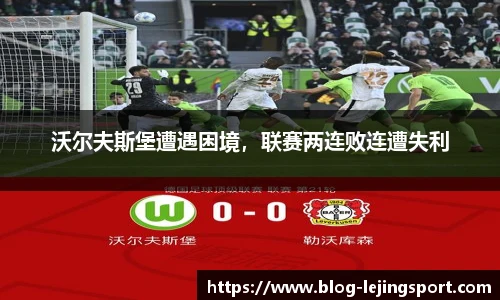 沃尔夫斯堡遭遇困境，联赛两连败连遭失利