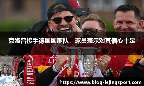 克洛普接手德国国家队，球员表示对其信心十足