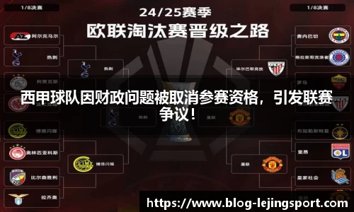 西甲球队因财政问题被取消参赛资格，引发联赛争议！