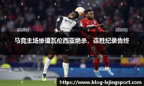马竞主场惨遭瓦伦西亚绝杀，连胜纪录告终