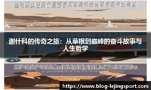 谢什科的传奇之旅：从草根到巅峰的奋斗故事与人生哲学