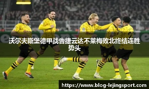 沃尔夫斯堡德甲战告捷云达不莱梅败北终结连胜势头