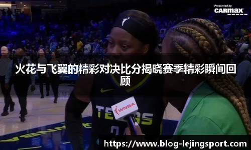 火花与飞翼的精彩对决比分揭晓赛季精彩瞬间回顾