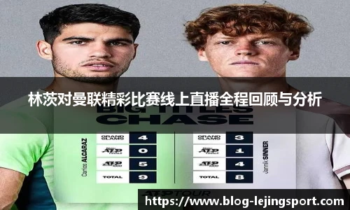林茨对曼联精彩比赛线上直播全程回顾与分析