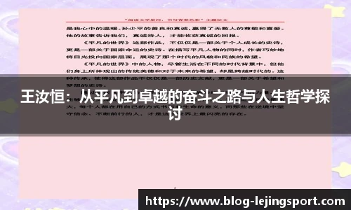 王汝恒：从平凡到卓越的奋斗之路与人生哲学探讨
