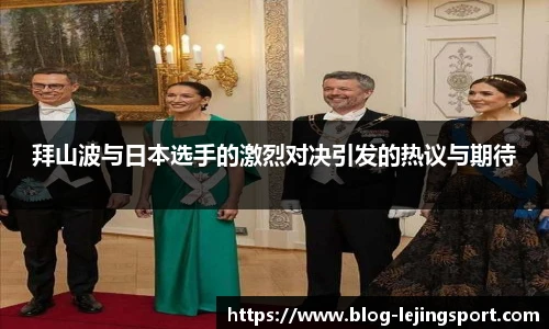拜山波与日本选手的激烈对决引发的热议与期待