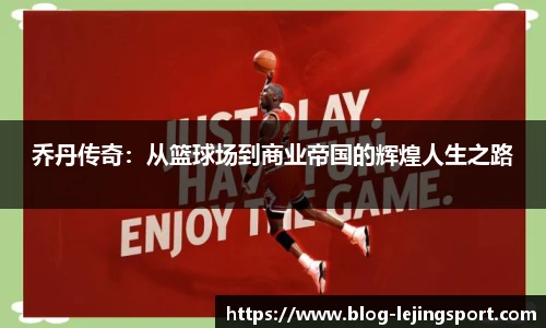 乔丹传奇：从篮球场到商业帝国的辉煌人生之路