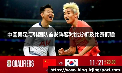 中国男足与韩国队首发阵容对比分析及比赛前瞻