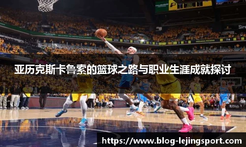 亚历克斯卡鲁索的篮球之路与职业生涯成就探讨
