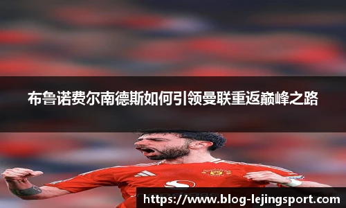 布鲁诺费尔南德斯如何引领曼联重返巅峰之路