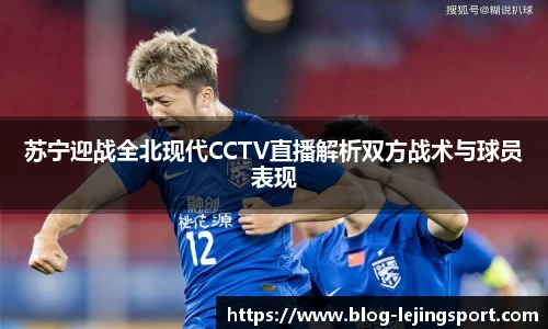 苏宁迎战全北现代CCTV直播解析双方战术与球员表现