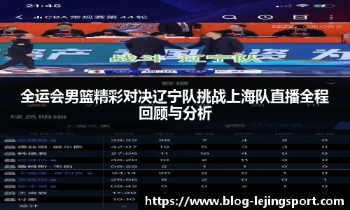 全运会男篮精彩对决辽宁队挑战上海队直播全程回顾与分析