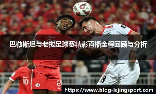 巴勒斯坦与老挝足球赛精彩直播全程回顾与分析
