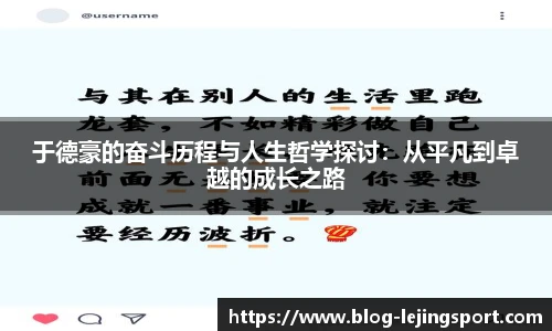 于德豪的奋斗历程与人生哲学探讨：从平凡到卓越的成长之路