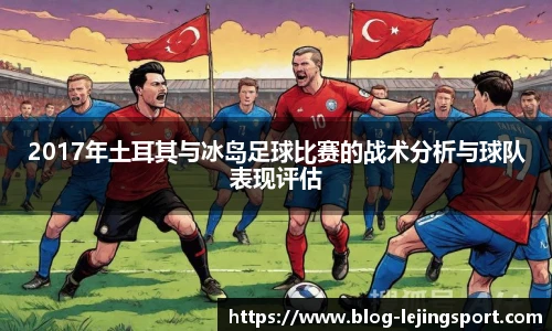 2017年土耳其与冰岛足球比赛的战术分析与球队表现评估