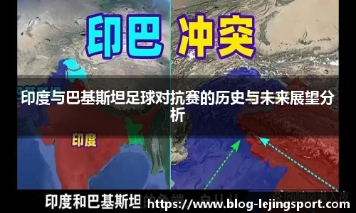 印度与巴基斯坦足球对抗赛的历史与未来展望分析
