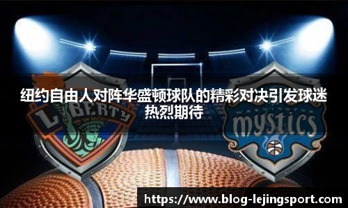 纽约自由人对阵华盛顿球队的精彩对决引发球迷热烈期待