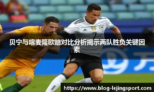 贝宁与喀麦隆欧赔对比分析揭示两队胜负关键因素