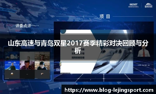 山东高速与青岛双星2017赛季精彩对决回顾与分析